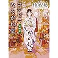 （Ｐ［む］１－１９）コンビニたそがれ堂　花時計 (ポプラ文庫ピュアフル む 1-19)