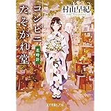（Ｐ［む］１－１９）コンビニたそがれ堂　花時計 (ポプラ文庫ピュアフル む 1-19)
