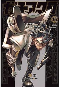 ガチアクタ(13) (少年マガジンKC) | 裏那 圭, 晏童 秀吉 |本 | 通販