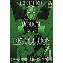 【裁断済み】ゲッターロボ 石川賢 永井豪 文庫版 全巻 デヴォリューション ゲッターロボ デヴォリューション ―宇宙最後の3分間― - 僕は