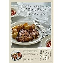 やさしく作れるフランス式おかずとお菓子　ミシュリンヌ・バラッツ著 やさしく作れるフランス式おかずとお菓子 ミシュリンヌ・バラッツ著