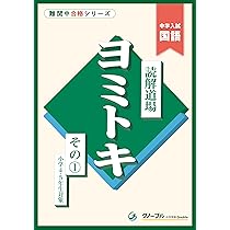 Amazon.co.jp: 読解道場 ヨミトキ その1 : 中学受験グノーブル国語科: 本