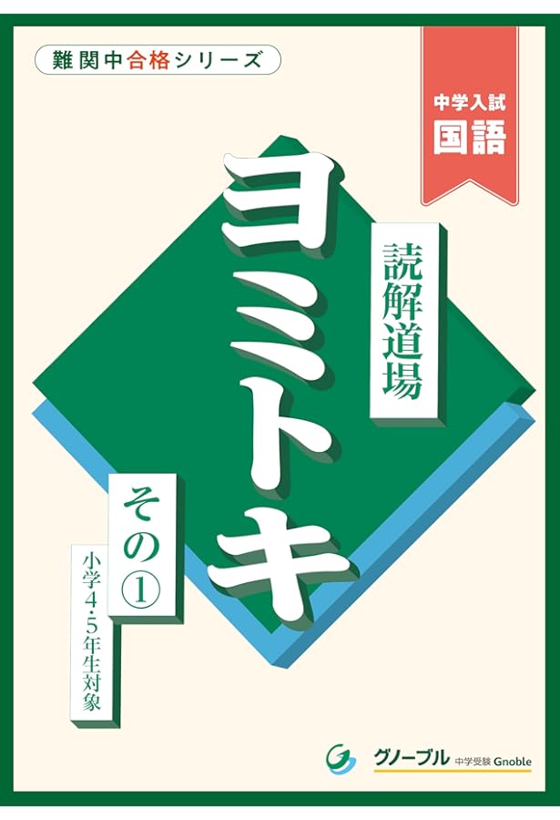 グノーブル　中学入試算数 難関中合格シリーズ 単元別対策 6冊セット 女子学院中合格への250題: 中学入試算数 (難関中合格シリーズ 学校別
