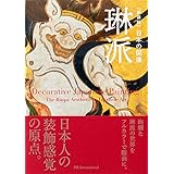 日本の図像 琳派 新装版