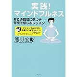 実践! マインドフルネス―今この瞬間に気づき青空を感じるレッスン[注意訓練CD付]