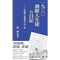 初等理科書 1〜3巻　朝鮮総督府　昭和6〜8年発行　昭和レトロ 思想史講義【戦前昭和篇】 (ちくま新書 1674) | 山口 輝臣