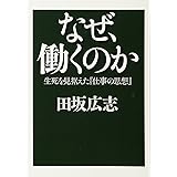 なぜ、働くのか: 生死を見据えた『仕事の思想』