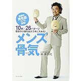 メンズ骨気 ～10秒×26パターン 理想の小顔を自分で手に入れる！～ （ワニプラス）