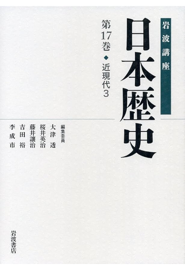 近現代1 (岩波講座 日本歴史 第15巻) | 吉田 裕, 松尾 正人, 奥田 晴樹