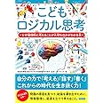 こどもロジカル思考 なぜ論理的に考えることが大切なのかがわかる本