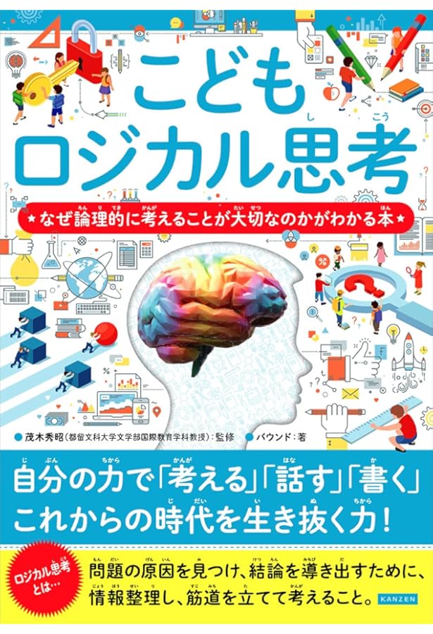ロジカルシンキングを克服 考えることが好きになる本 誰にでもできる