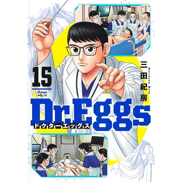 Dr.Eggs ドクターエッグス 14 (ヤングジャンプコミックス) | 三田 紀房