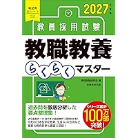 2027年度版 福井県の教職・一般教養 過去問 (福井県の教員採用試験