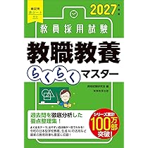 Amazon.co.jp: 教員採用試験 小学校全科らくらくマスター 2027年度版
