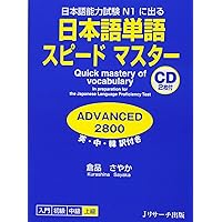 Speed Master Vocabulary 3000 CD付き 中国語単語スピードマスター 中級3000 | 郭 海燕, 王 丹 |本