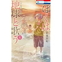 Amazon.co.jp: ぼくは地球と歌う 「ぼく地球」次世代編II 4 (花とゆめ