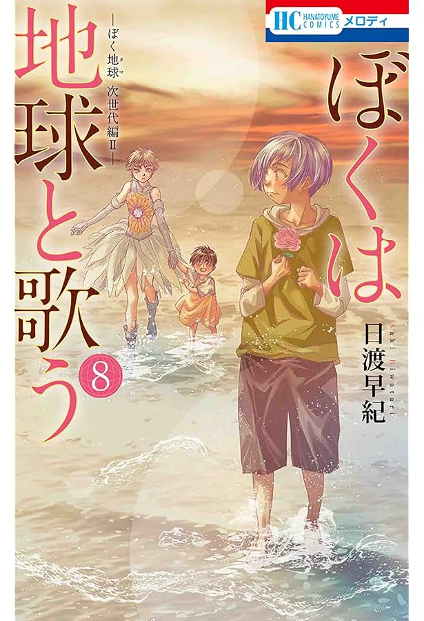 日渡早紀　　ぼくたま　僕地球　僕月　はなとゆめ ボクを包む月の光 -ぼく地球(タマ)次世代編- 11 (花とゆめCOMICS) | ダ
