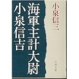 海軍主計大尉小泉信吉 (文春文庫 こ 10-1)