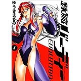 鉄腕バーディー EVOLUTION 1 (ビッグコミックス)
