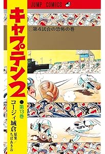 キャプテン2 14 (ジャンプコミックス) | コージィ城倉, ちば あきお