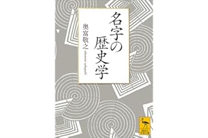 名字の歴史学 (講談社学術文庫)