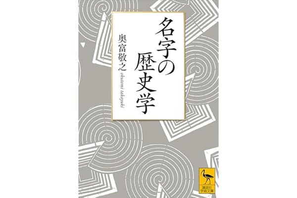 名字の歴史学 (講談社学術文庫)