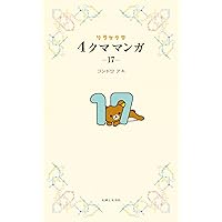 リラックマ4クママンガ16 | コンドウアキ |本 | 通販 | Amazon