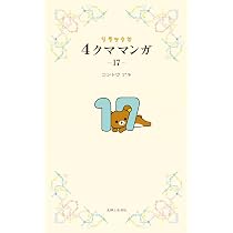 リラックマ4クママンガ17 | 主婦と生活社 |本 | 通販 | Amazon