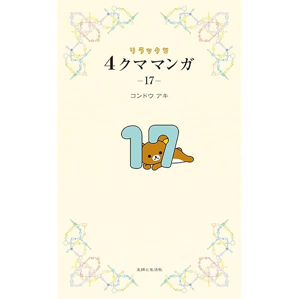 リラックマ4クママンガ16 | コンドウアキ |本 | 通販 | Amazon