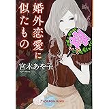婚外恋愛に似たもの (光文社文庫)