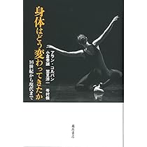 身体はどのように変わってきたか 〔16世紀から現代まで