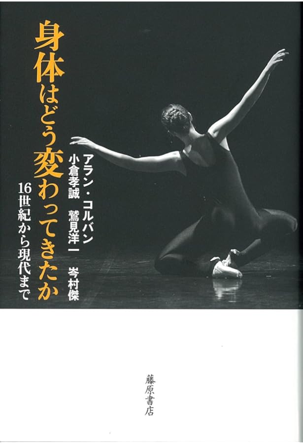 身体の歴史 3 20世紀 まなざしの変容 【公式通販】