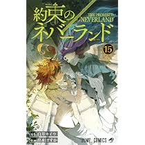 約束のネバーランド 15 (ジャンプコミックス) | 出水 ぽすか, 白井