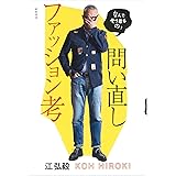 なんでそう着るの？　問い直しファッション考