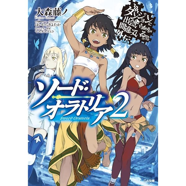 Amazon.co.jp: ダンジョンに出会いを求めるのは間違っているだろうか
