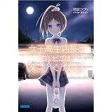 女子高生店長のコンビニは楽しくない 3 ガガガ文庫 明坂 つづり 茶みらい 本 通販 Amazon