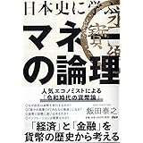 日本史に学ぶマネーの論理