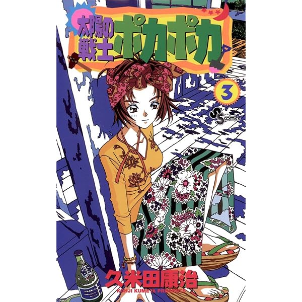 太陽の戦士 ポカポカ コミック 全5巻完結セット (少年サンデーコミックス) Amazon.co.jp: 太陽の戦士ポカポカ（5） (少年サンデー