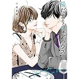 陽だまりシェアハウス 2 (2) (プリンセス・コミックス・プチ・プリ)