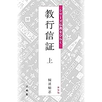 教行信証』全訳と註釈 上巻 | 長野量一 |本 | 通販 | Amazon