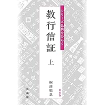 新装版 シリーズ仏典をひらく 教行信証 上 | 桐溪順忍 |本 | 通販 | Amazon