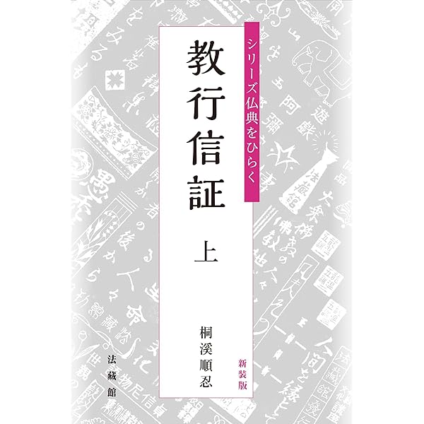 新装版 シリーズ仏典をひらく 教行信証 上 | 桐溪順忍 |本 | 通販 | Amazon
