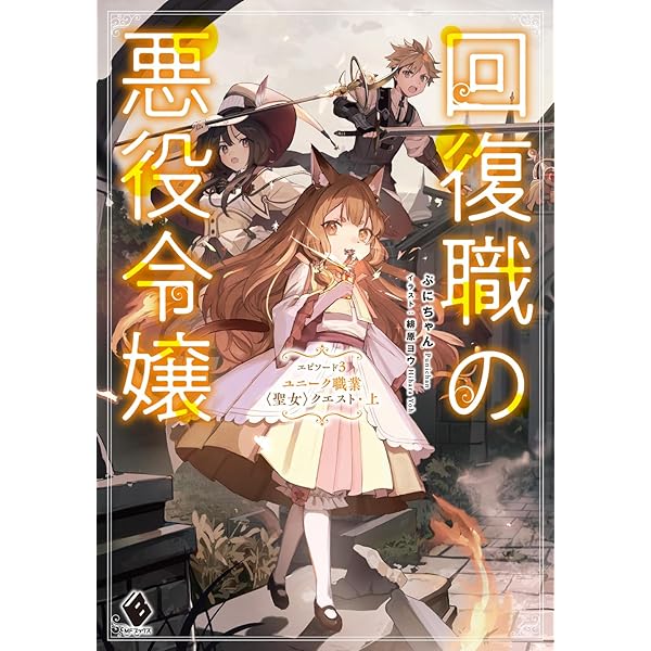 ふーにゃン　回復職の悪役令嬢 4 回復職の悪役令嬢 エピソード4 ユニーク職業〈聖女〉クエスト