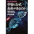 宇宙になぜ、生命があるのか 宇宙論で読み解く「生命」の起源と存在 (ブルーバックス)