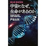 宇宙になぜ、生命があるのか 宇宙論で読み解く「生命」の起源と存在 (ブルーバックス)