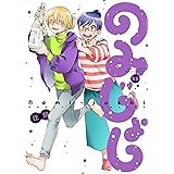 のみじょし (12) (バンブーコミックス)