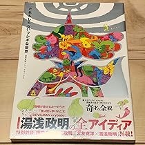 湯浅政明　だれもしらないフシギな世界 湯浅政明スケッチワークス Amazon.com: だれもしらないフシギな世界 -湯浅政明スケッチ