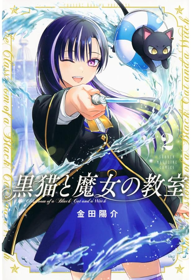 Amazon.co.jp: 黒猫と魔女の教室(1) (講談社コミックス) : 金田 陽介