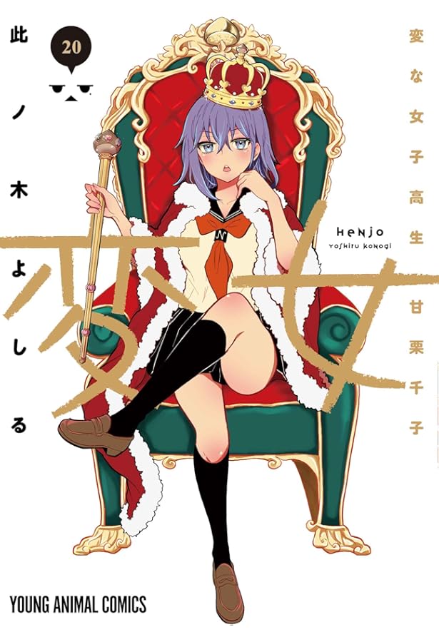 変女 ~変な女子高生 甘栗千子~ 19 (ヤングアニマルコミックス) | 此ノ