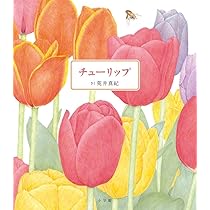 チューリップ | 荒井 真紀 |本 | 通販 | Amazon